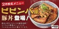 元祖豚丼屋TONTON 2月限定豚丼「ビビンバ風豚丼」登場！