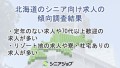 北海道のシニア向け求人傾向調査では、全国や東京に比べ、定年のない求人などが多かった