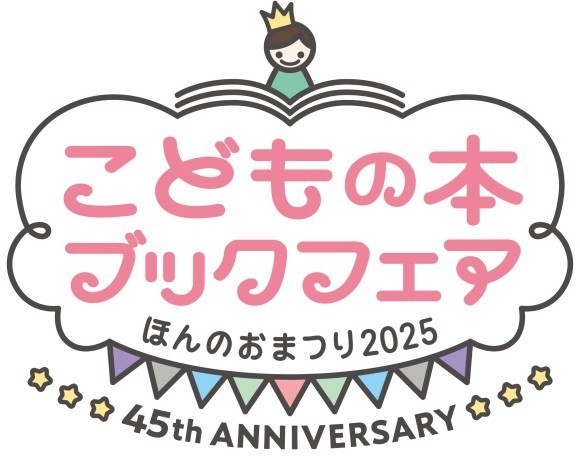 「こどもの本ブックフェア ほんのおまつり2025」全国4会場で開催