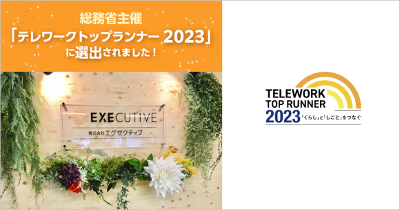 株式会社エグゼクティブ、総務省主催「テレワークトップランナー2023」に選出されました。
