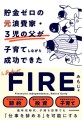 【新刊6/15発売】３児の父が貯金ゼロからFIRE達成！インフレ時代を生き抜く資産形成術や考え方が満載 『しあわせFIRE』