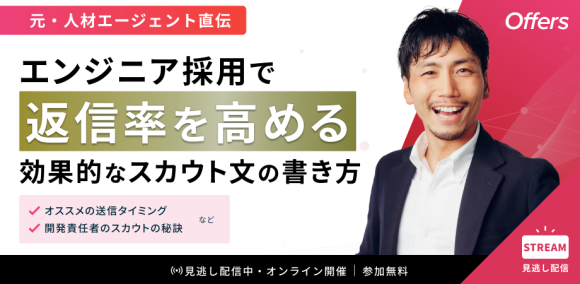 【好評につきアーカイブ配信】「元・人材エージェント直伝 エンジニア採用で返信率を高める効果的なスカウト文の書き方」
