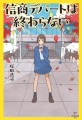 信商デパートは終わらない書影