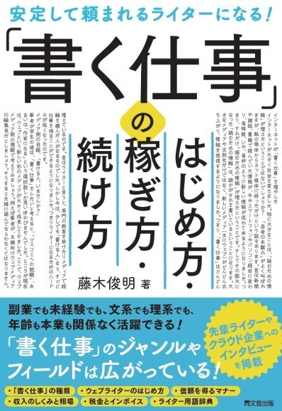 「書く仕事」のはじめ方・稼ぎ方・続け方～安定して頼まれるライターになる！