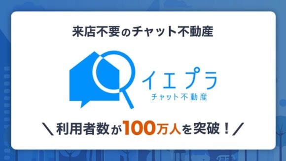 チャット不動産「イエプラ」で、ご利用者数が100万人を突破しました