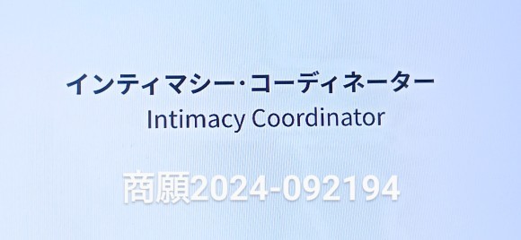 インティマシー･コーディネーター(Intimacy Coordinator)
