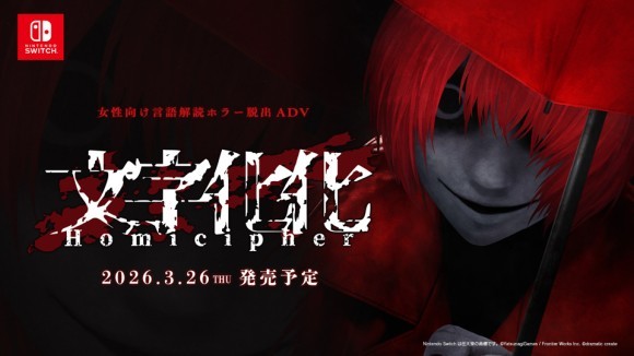 Switch『文字化化』発売決定！ホラーADV、予約受付開始
