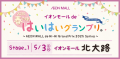 イオンモールdeはいはいグランプリ2025〜春の陣〜・第１ステージ_イオンモール北大路5/3開催