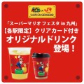 「スーパーマリオ フェスタin九州」でオリジナルドリンクを販売します
