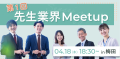 【4月18日(木)】第1回先生業界Meetup(ビジネス交流会)　