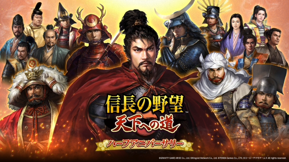 信長の野望 天下への道、ハーフアニバーサリー！上杉謙信登場