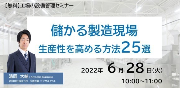 6/28（火）【無料ウェビナー】儲かる製造現場　生産性を高める方法２５選