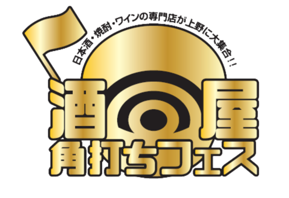 酒屋角打ちフェス