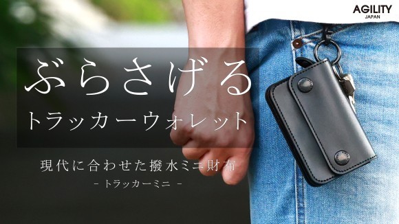 【ぶら下げる財布】ベルトループで腰から下げる 撥水レザーミニ財布「トラッカーミニ」マクアケにて先行受注開始