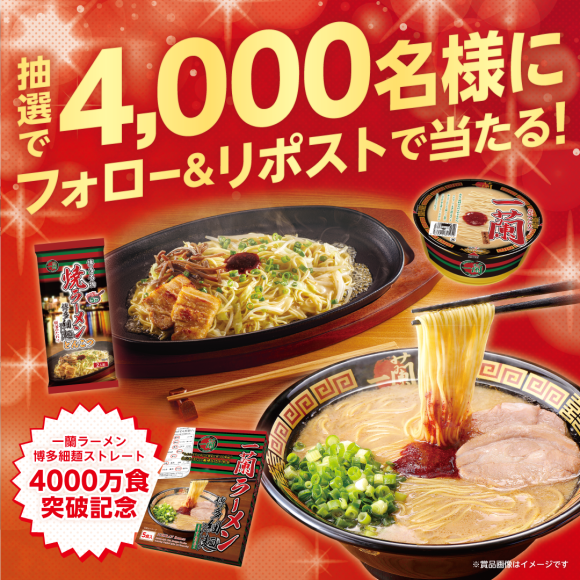 一蘭ラーメン博多細麺4,000万食突破記念 公式X（旧Twitter） フォロー＆リポスト イベント