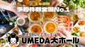 大阪｜梅田エリア「屋上BBQビアガーデンUMEDA大ホール」2025年5月16日(金)オープン