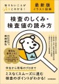 『最新版[イラスト図解] 検査のしくみ・検査値の読み方』