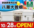 家族葬式場 小さな森の家 八潮大曽根 10/28オープン