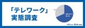 MS-Japan「テレワーク実態調査」を発表！コロナ後の意に沿わない出社増で、「仕事へ不満」が1.6倍に