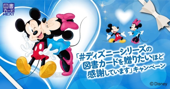 ディズニーシリーズの図書カードを贈りたいほど感謝していますキャンペーン