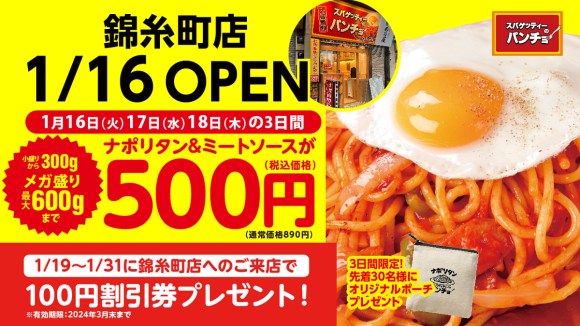 新店オープン】1/16（火）『スパゲッティーのパンチョ 錦糸町店』が