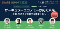 CLAS代表久保、「SHARE SUMMIT 2025」登壇