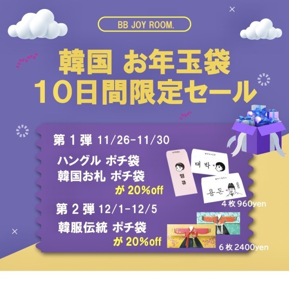韓国のお年玉袋でお正月のご準備を♥【BB JOY ROOM.】