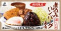 【いま食べたいを一皿に】期間限定「煮込みハンバーグ定食」と新定番「肉吸い」が肉めし岡もとに新登場！