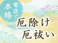 電話で本格な厄除け厄払い