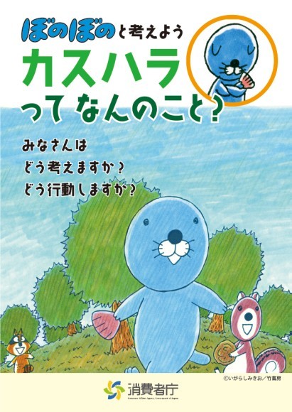 ＜ぼのぼの×消費者庁＞『ぼのぼの』がカスタマーハラスメント防止のための啓発冊子に起用されました！