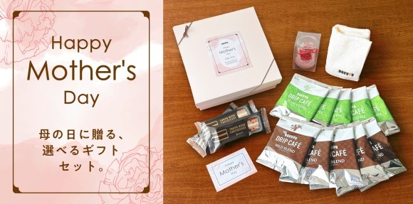 母の日に贈る、選べるギフトセット ドトール オンラインショップで４月11日より予約開始