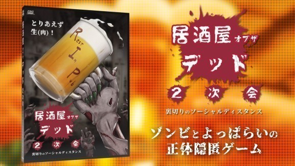 B級映画ボドゲ第２弾 居酒屋オブザデッド2次会 発売！