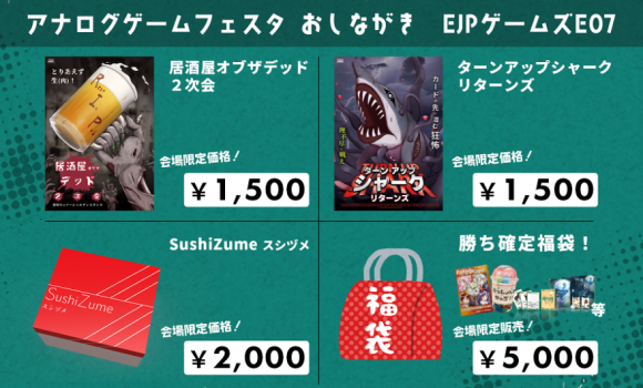 アナログゲームフェスタ9/10開催 EJPはE07