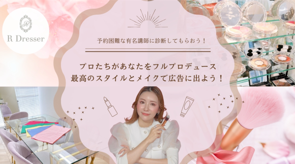 プロたちがあなたをフルプロデュース！最高のスタイルとメイクで広告に出よう！