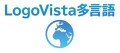 LogoVista多言語