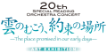 『雲のむこう、約束の場所』公開20周年メモリアルART EXHIBITION