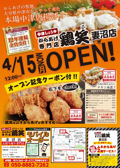 【鶏笑】からあげ専門店「鶏笑（とりしょう）妻沼店」4月15日（月）オープン！