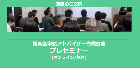 補助金申請アドバイザー育成講座 プレセミナー
