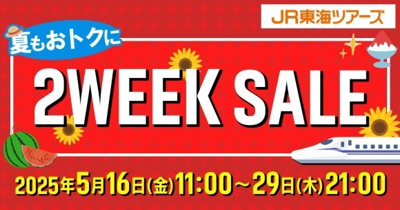 https://travel.jr-central.co.jp/plan/tokushu/2weeksale/