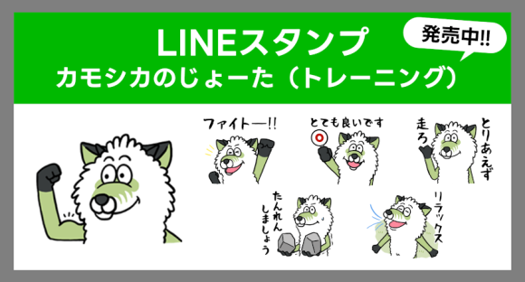 カモシカのじょーた（トレーニング）