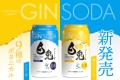 白兎ジンソーダ発売