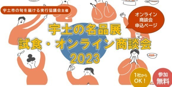 【9/29まで募集】オンラインで宇土市の未知の逸品が、全国のバイヤーへ