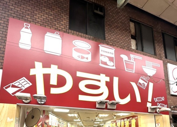 やすい！の看板