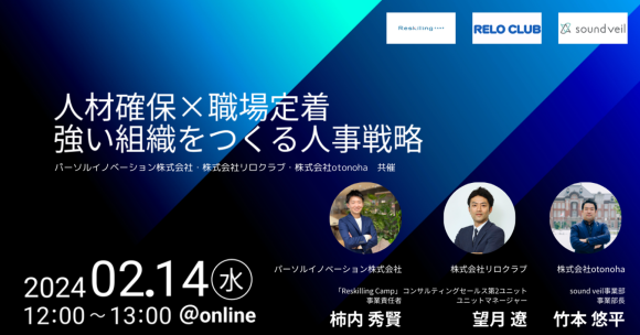 【2024年2月14日（水）12：00～13：00開催】法人向けリスキリング支援サービス『Reskilling Camp』 事業責任者の柿内、株式会社リロクラブ、株式会社otonohaとの共催オンラインセミナーに登壇