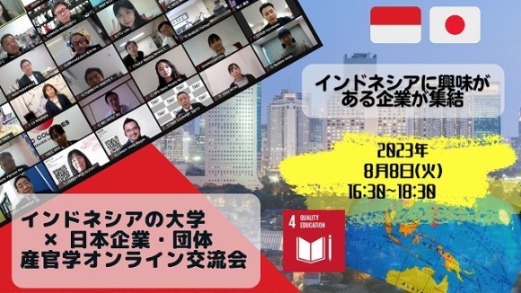 インドネシアの大学10校とオンラインでつながろう。