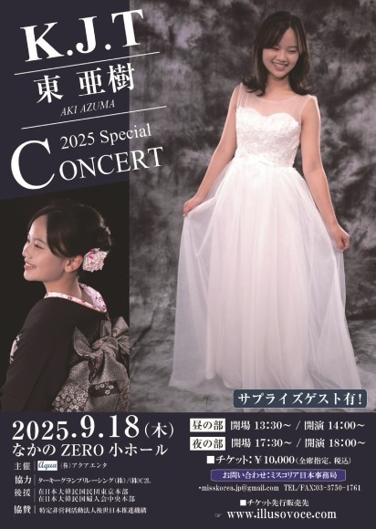 東亜樹2025 SPECIAL CONCERT