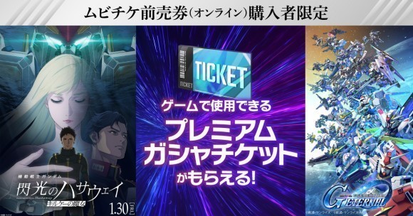プレミアムガシャチケットがもれなくもらえる！『機動戦士ガンダム 閃光のハサウェイ キルケーの魔女』ムビチケ前売券（オンライン券）購入者限定キャンペーン
