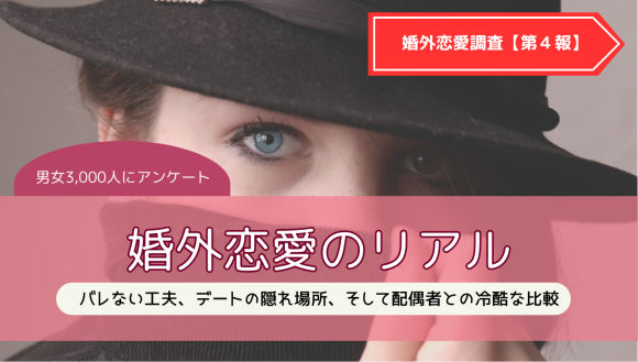 婚外恋愛のリアル