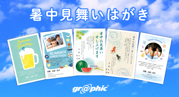 株式会社グラフィックはネット印刷事業にて、暑中見舞いの無料デザインテンプレートを公開。