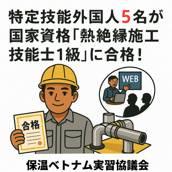 特定技能外国人5名が難関国家資格「熱絶縁施工技能士1級」に合格